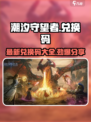 潮汐守望者兑换码最新2024介绍