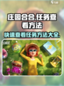 庄园合合任务查看方法🔥助你轻松掌握游戏进度！🎮