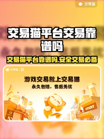 交易猫靠谱吗？游戏账号交易平台大起底！🔥🎮截图1