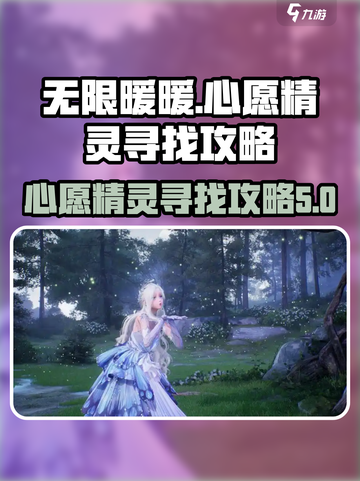 无限暖暖心愿精灵在哪介绍截图1