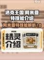 洛克王国世界阿米亚特技能介绍介绍