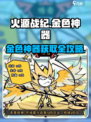 🔥《火源战纪》金色神器爆肝攻略！💎