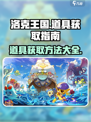 洛克王国手游道具获取秘籍🔥玩家必看！截图1