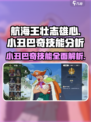 航海王壮志雄心：小丑巴奇技能大曝光💥
