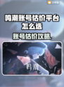 🎮鸣潮账号估价神器！速卖速买💥