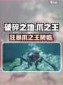 《破碎之地》狂暴爪王现世💥