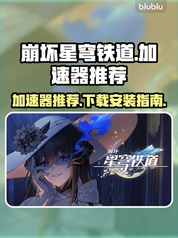 崩坏星穹铁道😎加速器推荐下载安装攻略✨截图1