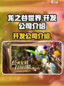 龙之谷世界哪个公司开发的介绍