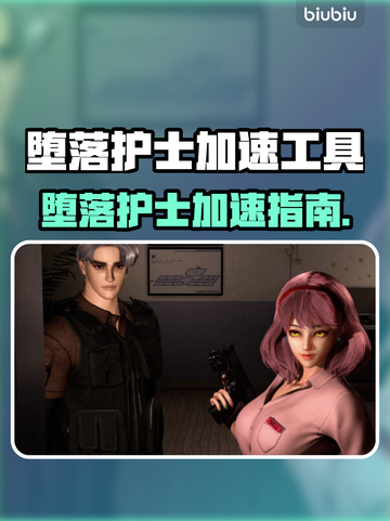 🎮堕落护士加速器推荐！秒杀卡顿🔥截图1