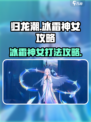 归龙潮：冰霜神女打法🔥超详细攻略来了！