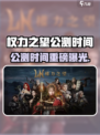 《权力之望》公测时间曝光！🔥🎮