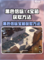 黑色信标💥1-4宝箱获取全攻略💎