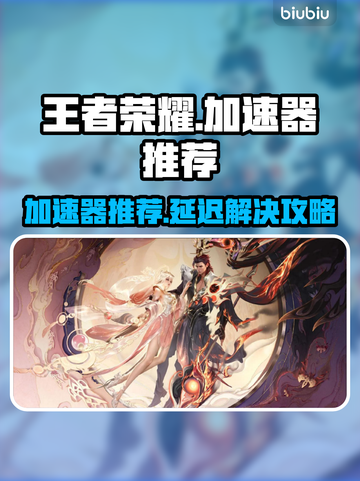 🎮王者荣耀加速器推荐！告别高延迟秘籍🔥截图1