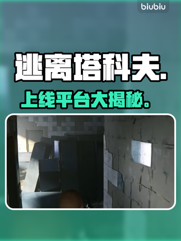 逃离塔科夫全平台上线🔥截图1