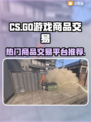 CS游戏交易平台大起底！🎮🔥