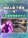超级人类下载慢？这些解决办法让你瞬间加速🔥🎮