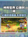 神将世界手游🔥公测时间大曝光！💥