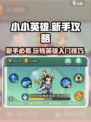 小小英雄🔥新手必看！掌握核心玩法🚀游戏名：小小英雄