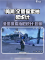 鸣潮🔥全图探索竟有如此多抽？别再错过啦！