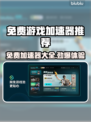 免费游戏加速器推荐，玩手游必备！🎮🔥