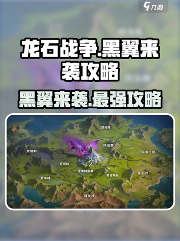 龙石战争🔥黑翼来袭打法攻略⚡截图1