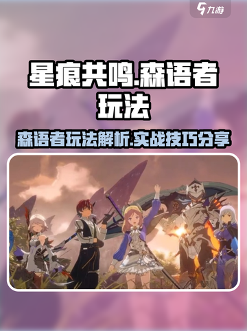 星痕共鸣森语者好用吗介绍截图1