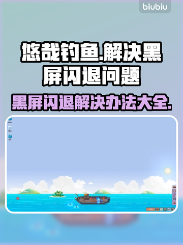 悠哉钓鱼黑屏闪退？❌解决办法来了！钓鱼达人必看➡截图1