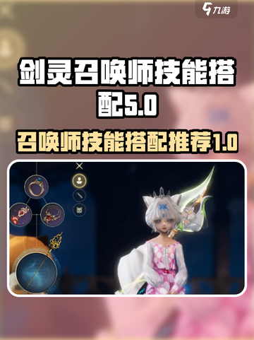 剑灵怀旧服召唤师技能搭配推荐介绍截图1