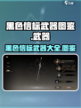 黑色信标武器有哪些介绍