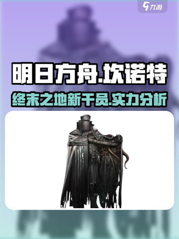 明日方舟终末地坎诺特怎么样介绍截图1