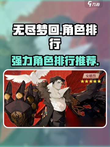 无尽梦回🔥最强角色排行与必练推荐！截图1