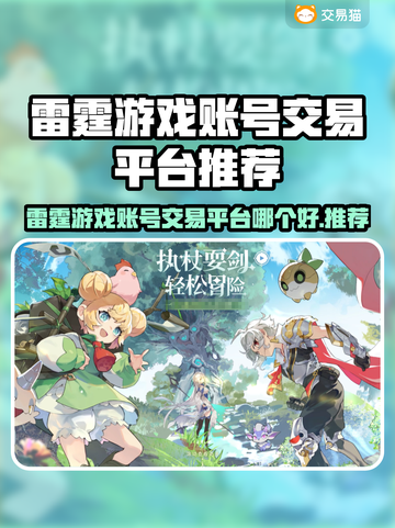 🔥雷霆游戏账号交易TOP平台曝光！💎截图1