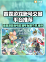 🔥雷霆游戏账号交易TOP平台曝光！💎