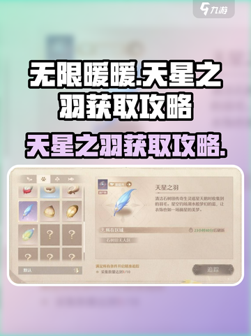 无限暖暖天🔥星之羽获取全攻略🌟截图1