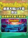 崩溃大陆2有安卓版本吗介绍