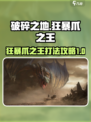 破碎之地狂暴爪之王怎么打介绍