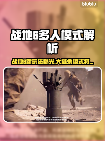 🔥《战地6》大逃杀模式即将上线？💥截图1