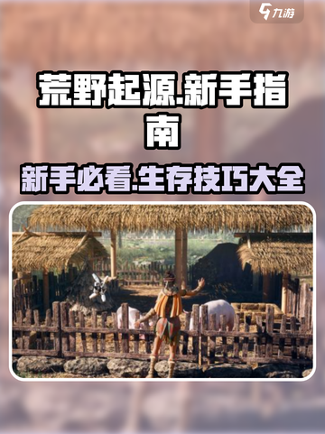 荒野起源试玩攻略介绍截图1