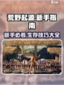 荒野起源试玩攻略介绍