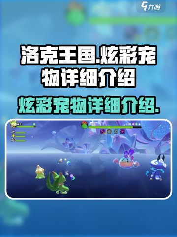 洛克王国手游炫彩宠物怎么样介绍截图1