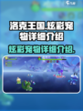 洛克王国手游炫彩宠物怎么样介绍