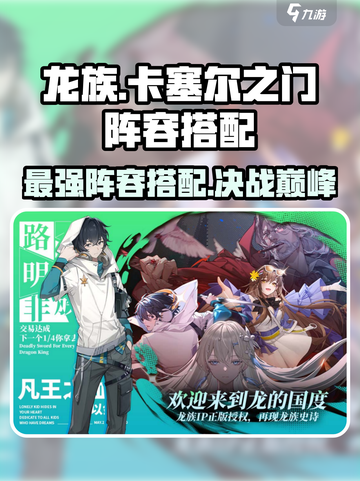 龙族卡塞尔之门🔥最强阵容搭配攻略来啦！截图1