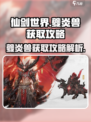 仙剑世界夔炎兽怎么获得介绍截图1