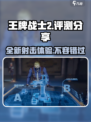 王牌战士2🔥手游评测：全新玩法超燃体验！