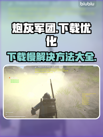 炮灰军团下载慢？这一招搞定⚡游戏流畅到飞起！截图1