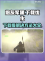 炮灰军团下载慢？这一招搞定⚡游戏流畅到飞起！