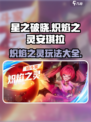 星之破晓炽焰之灵安琪拉攻略大全介绍