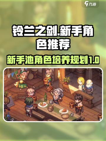 铃兰之剑新手池角色推荐介绍截图1