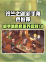 铃兰之剑新手池角色推荐介绍