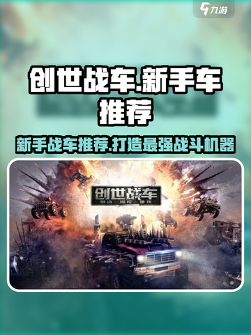 创世战车🔥新手必看！超强开局车辆推荐🚀截图1